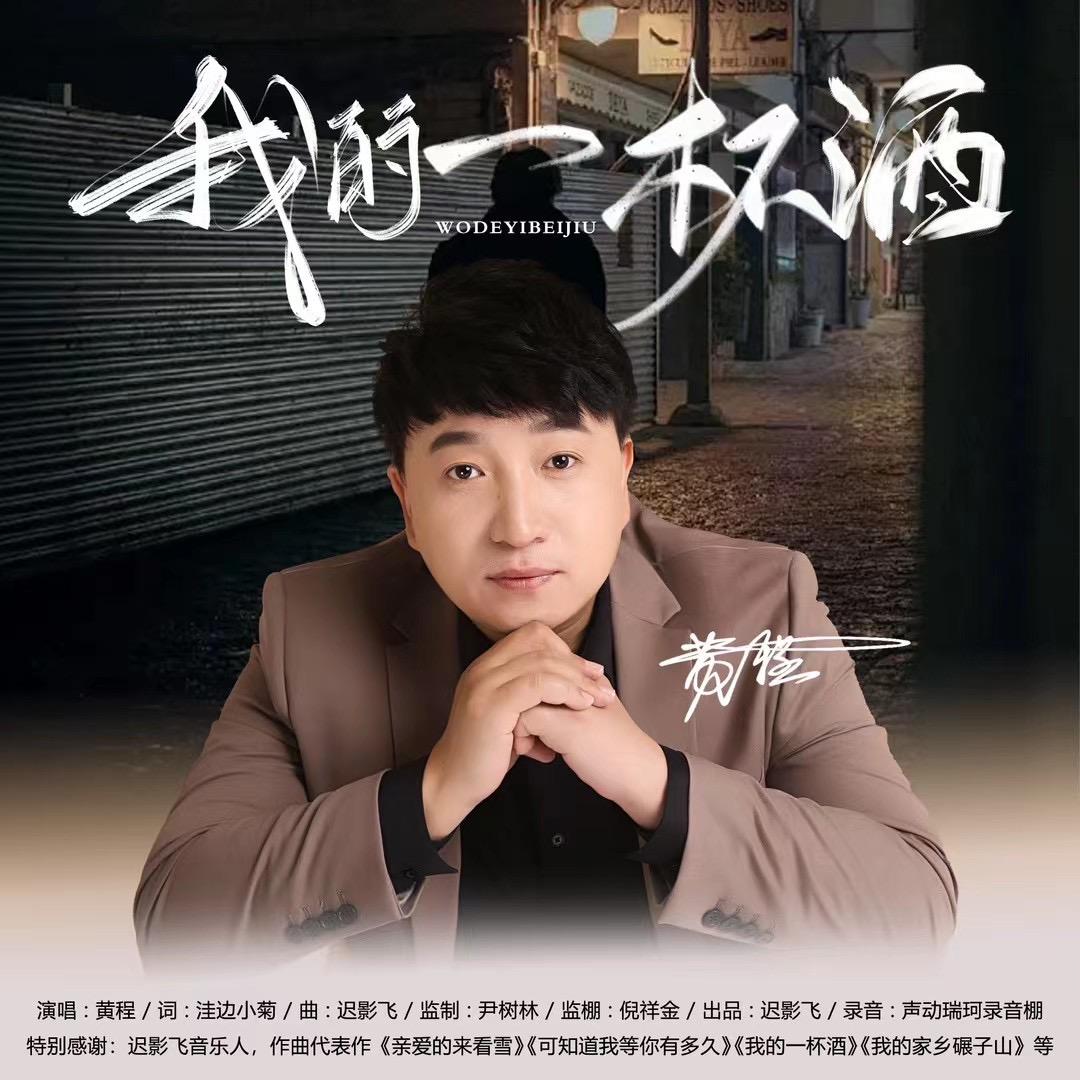 阿程歌者.单曲《我的一杯酒%》