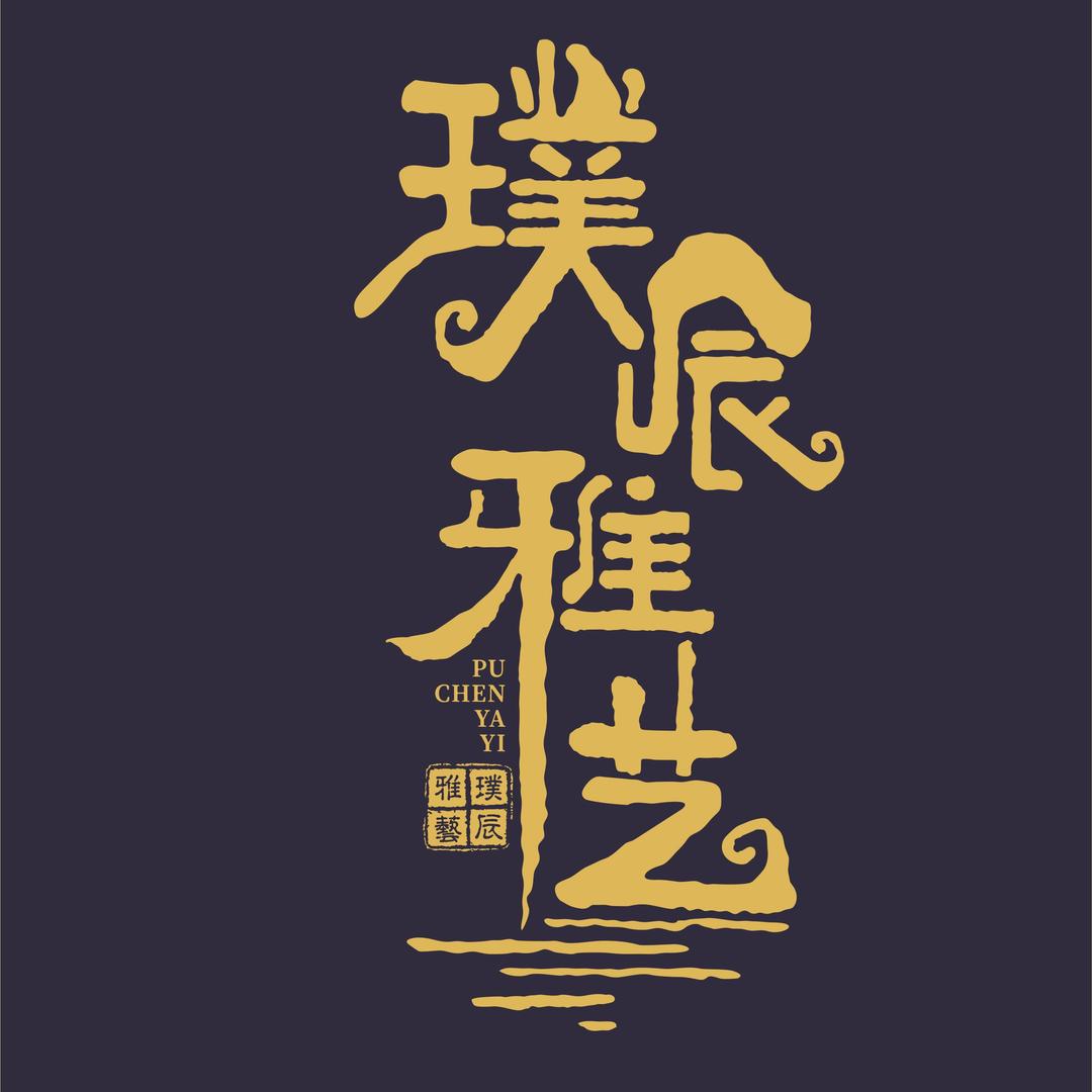 璞辰雅艺古瓷甄选