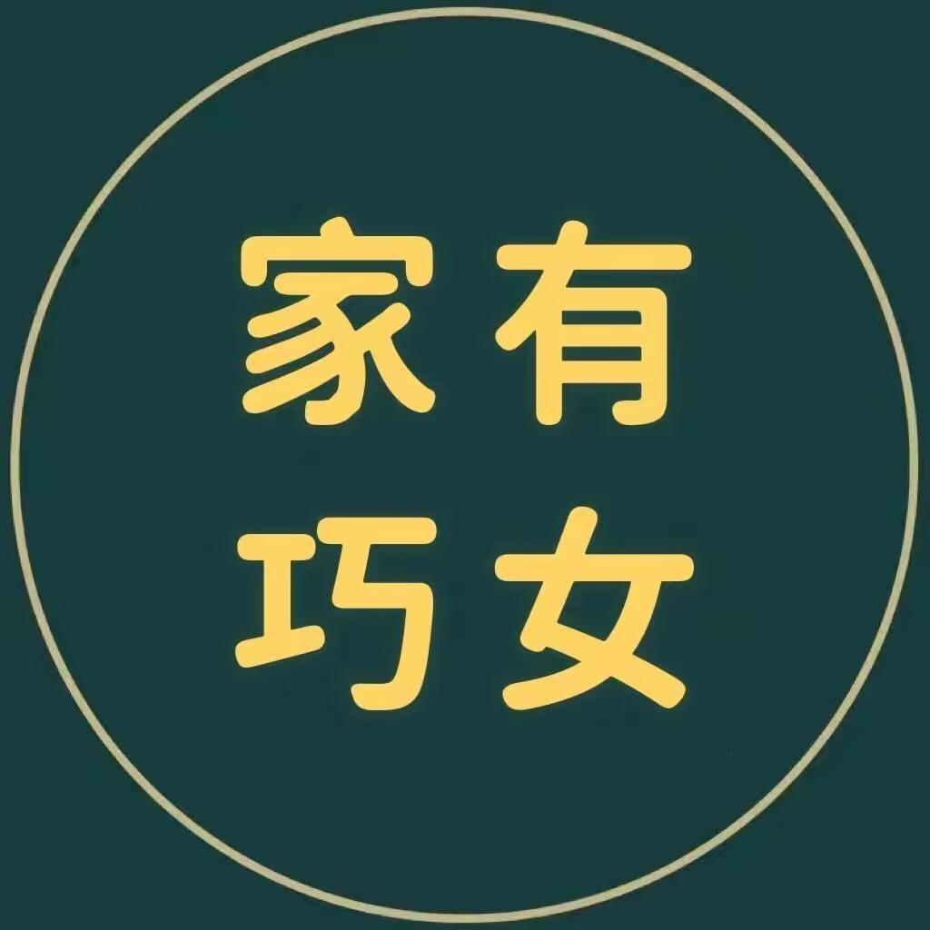 家有巧女