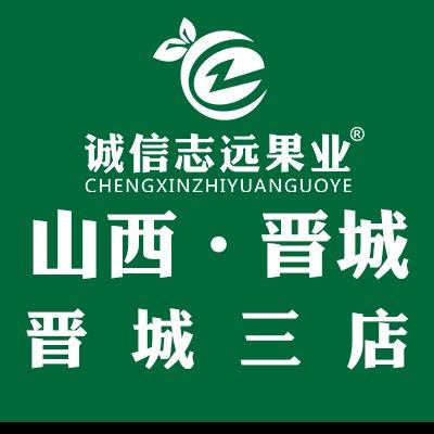 诚信志远果业（晋城市三店）
