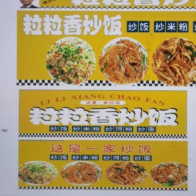 粒粒香炒饭