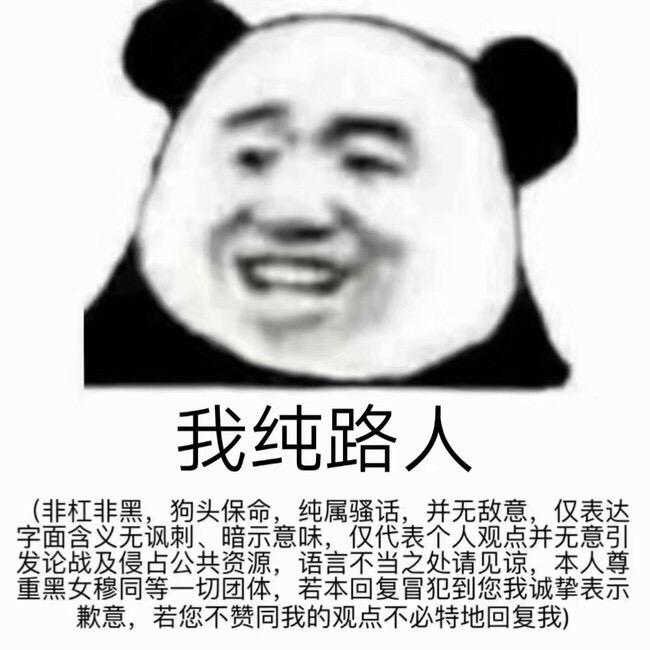 纯路人