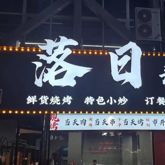 落日开烤官方号