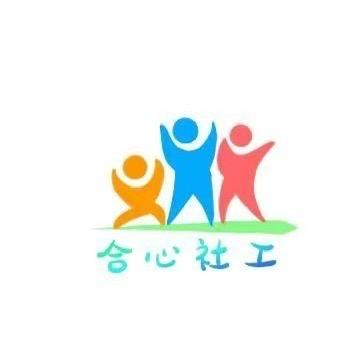 合心社工