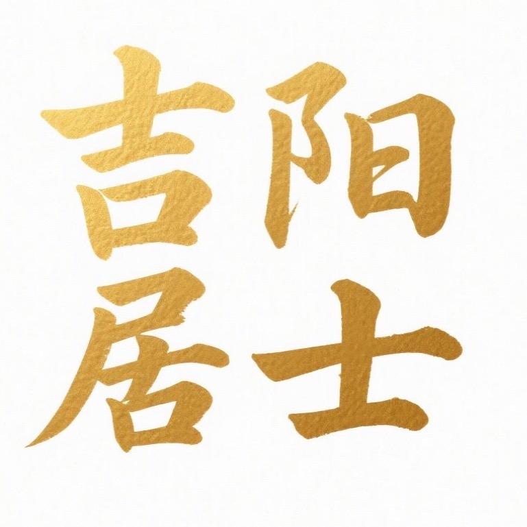 吉阳居士