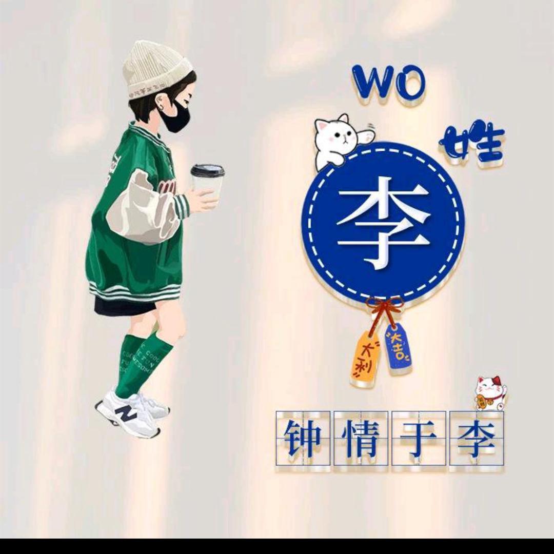 @我姓李，永远在你心里