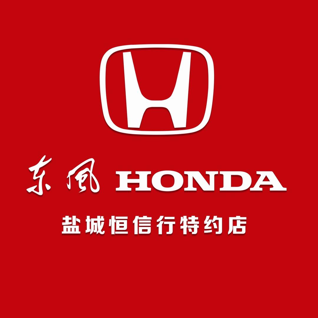 盐城恒信行汽车销售服务有限公司