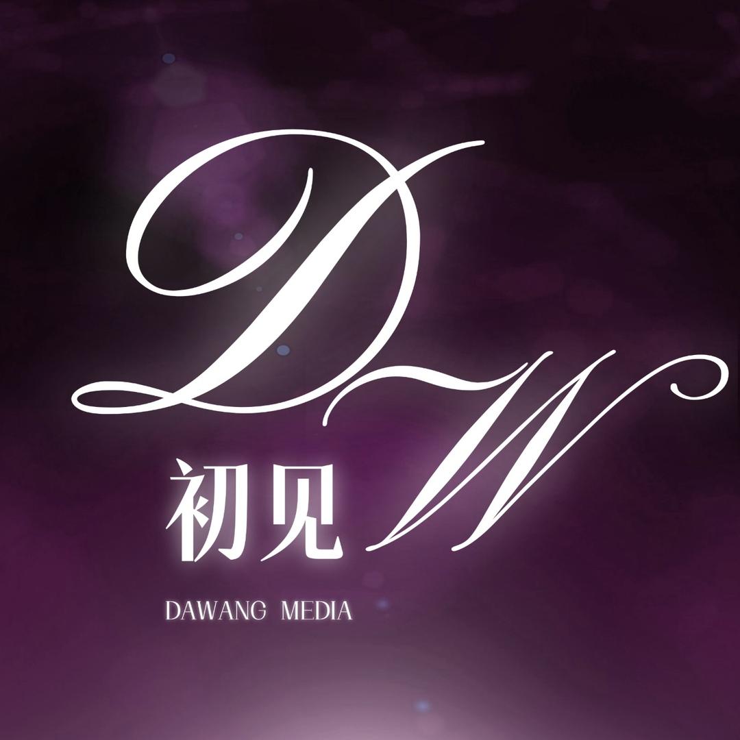 DW-初见