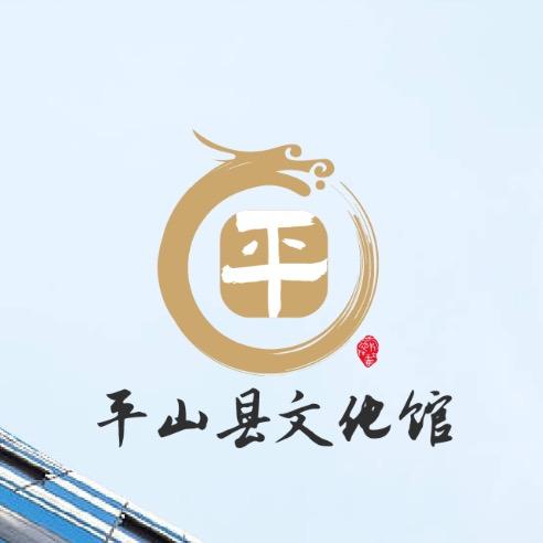 平山县文化馆