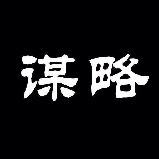 谋略之道