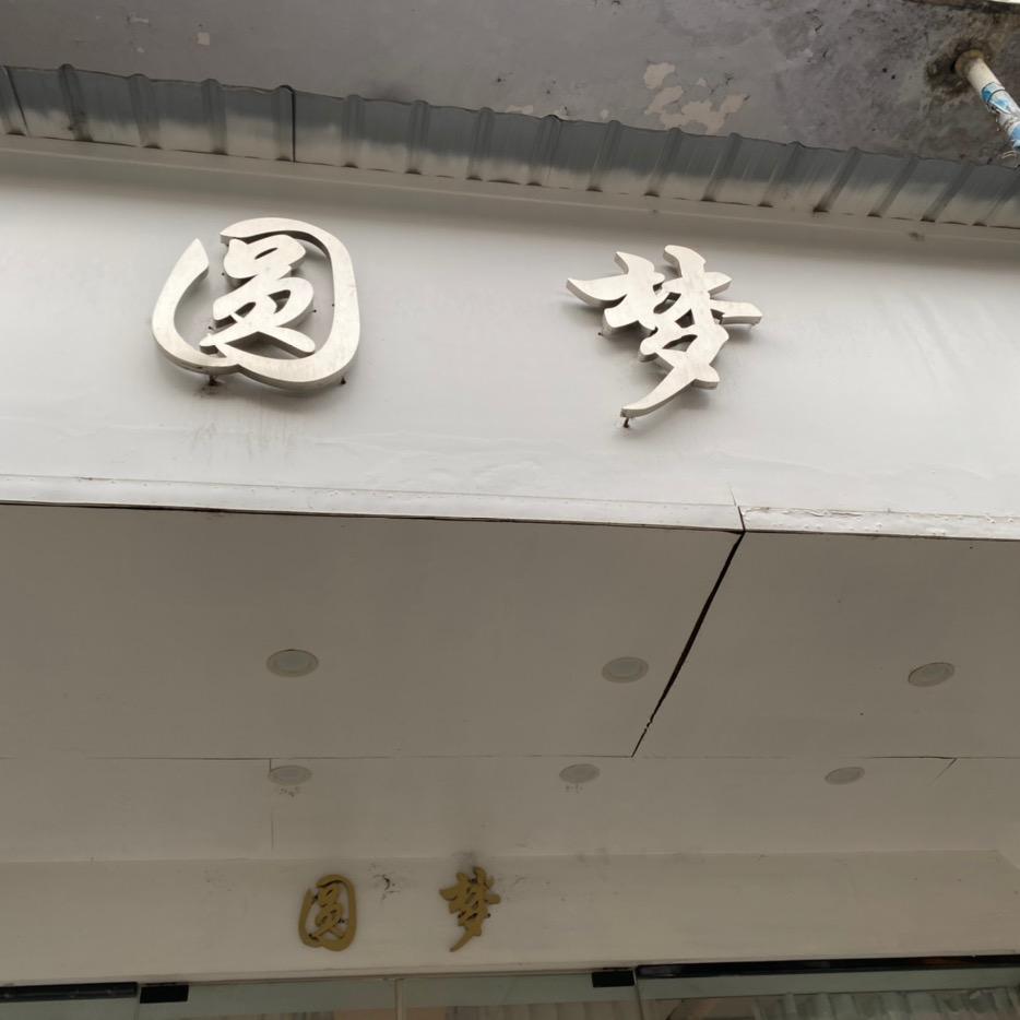 禹州圆梦