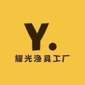 耀光渔具工厂