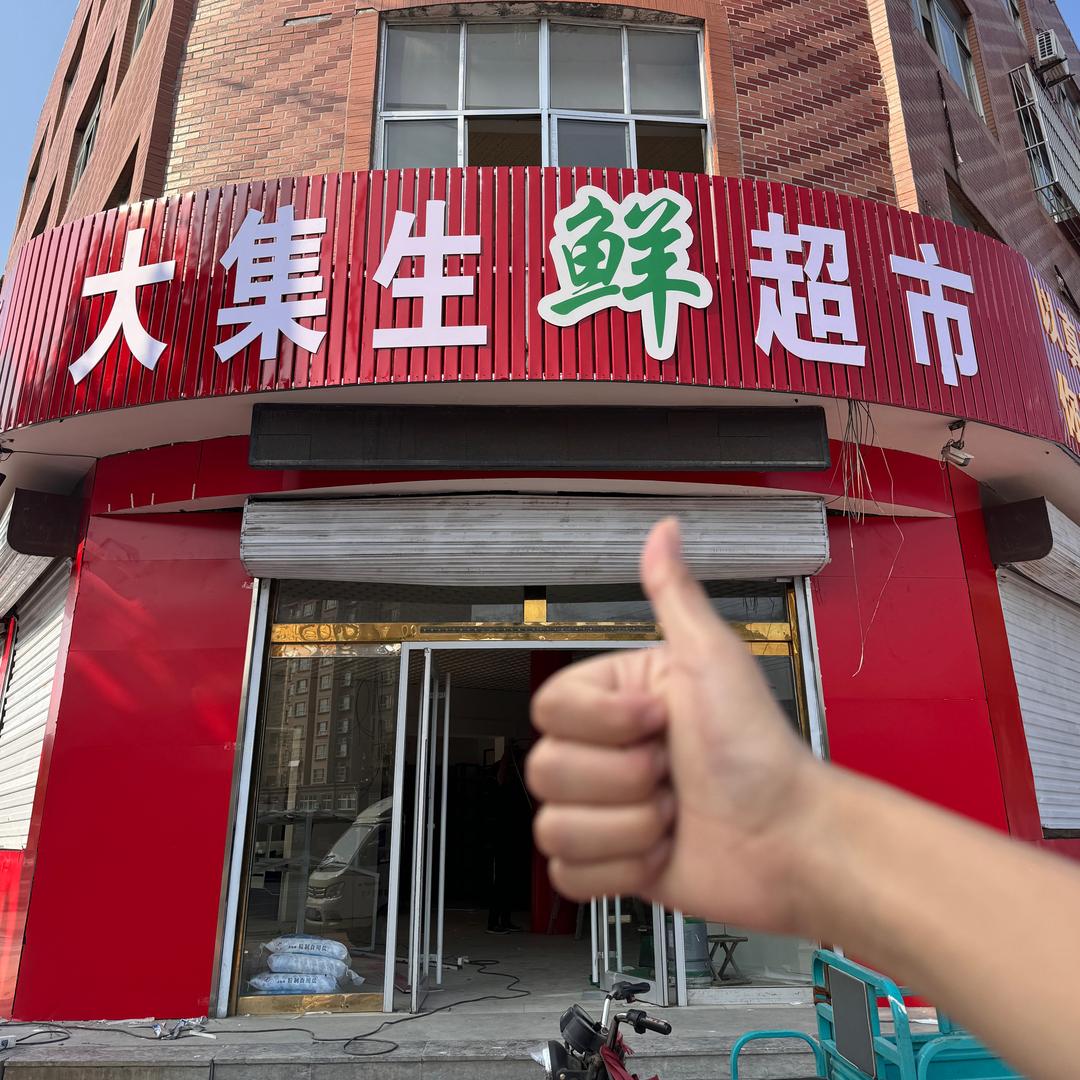 茌平大集生鲜超市