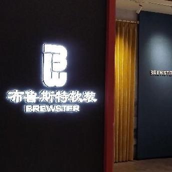 福鼎红星美凯龙布鲁斯特软装家居馆