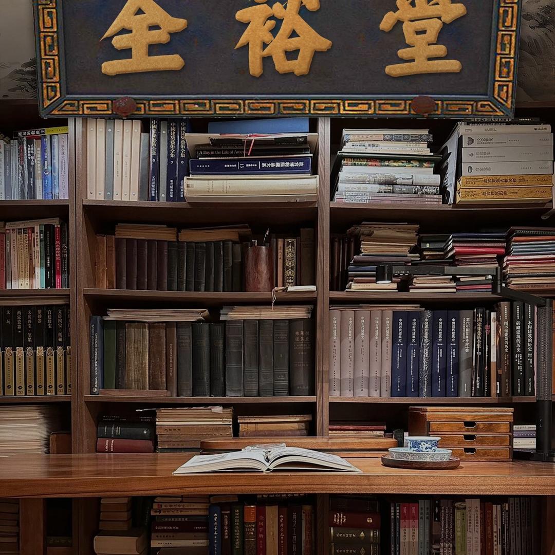 全裕堂（手足肤）