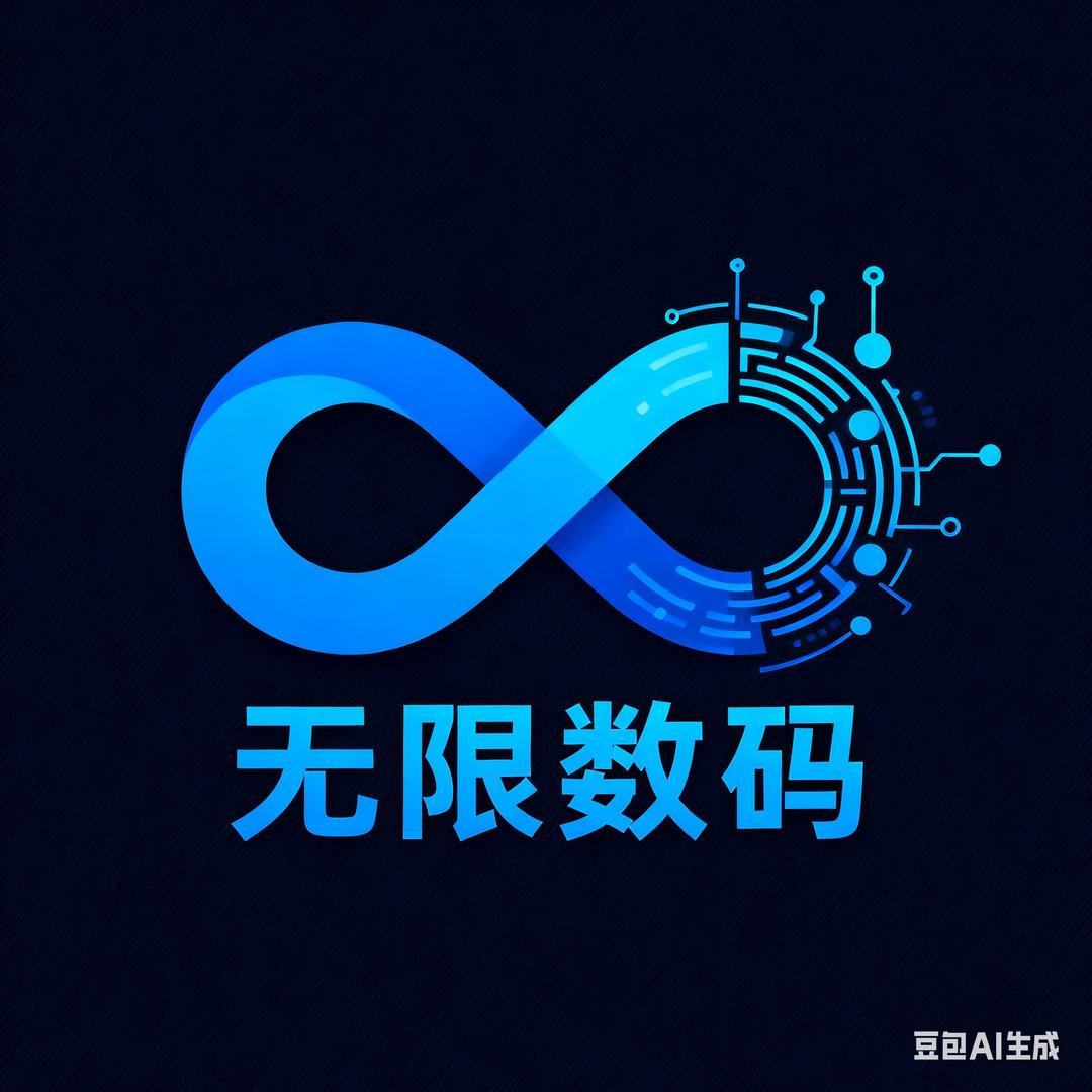 无限数码