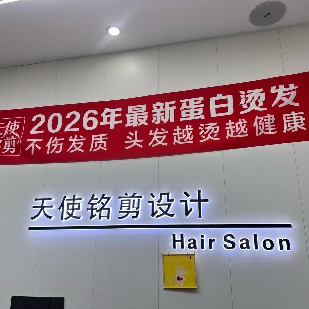 天使铭剪专业烫发染发