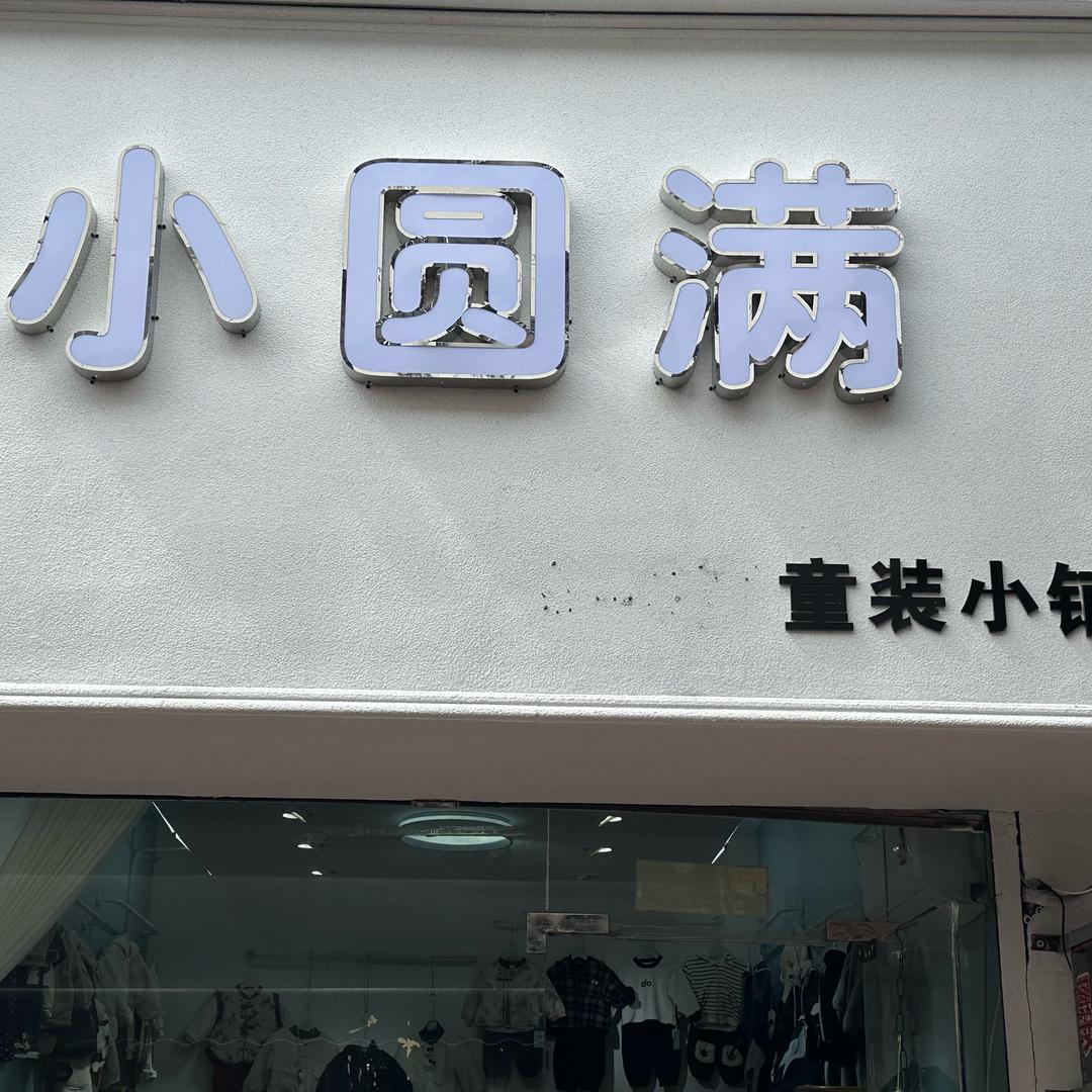 西华县小圆满童装小铺