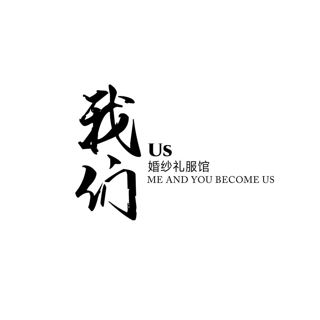 我们婚纱礼服馆