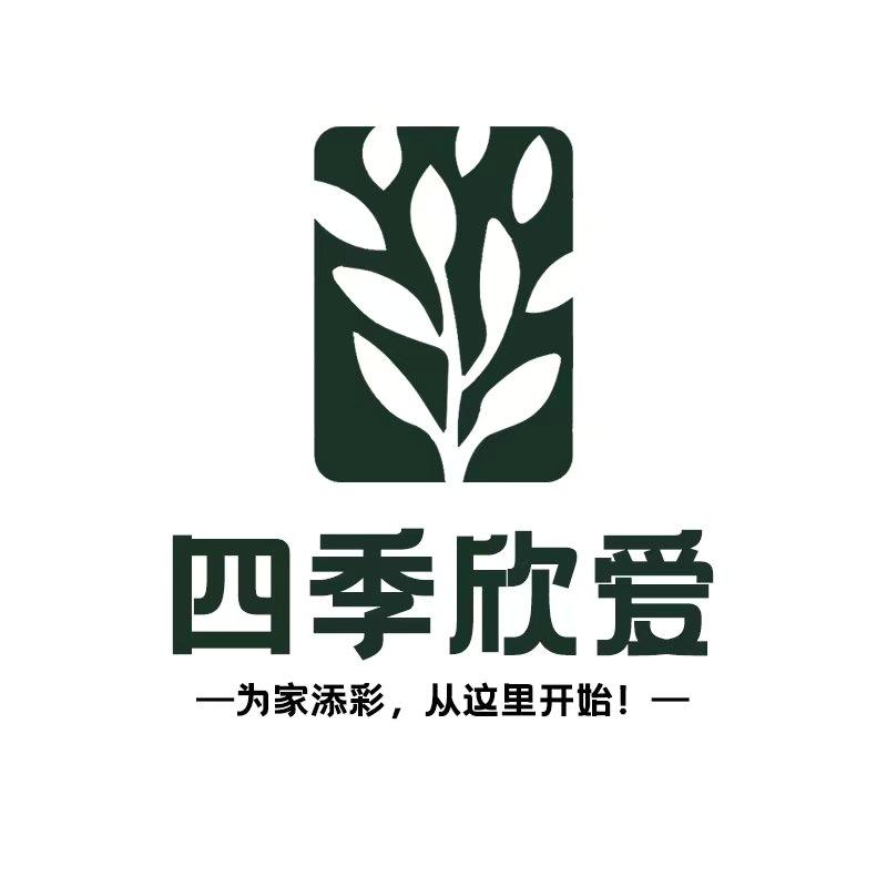 四季欣爱家具旗舰店