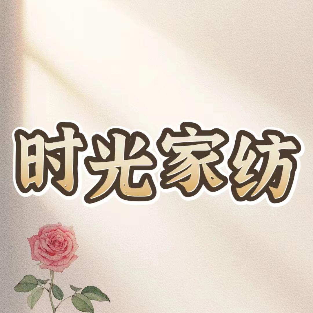 时光家纺