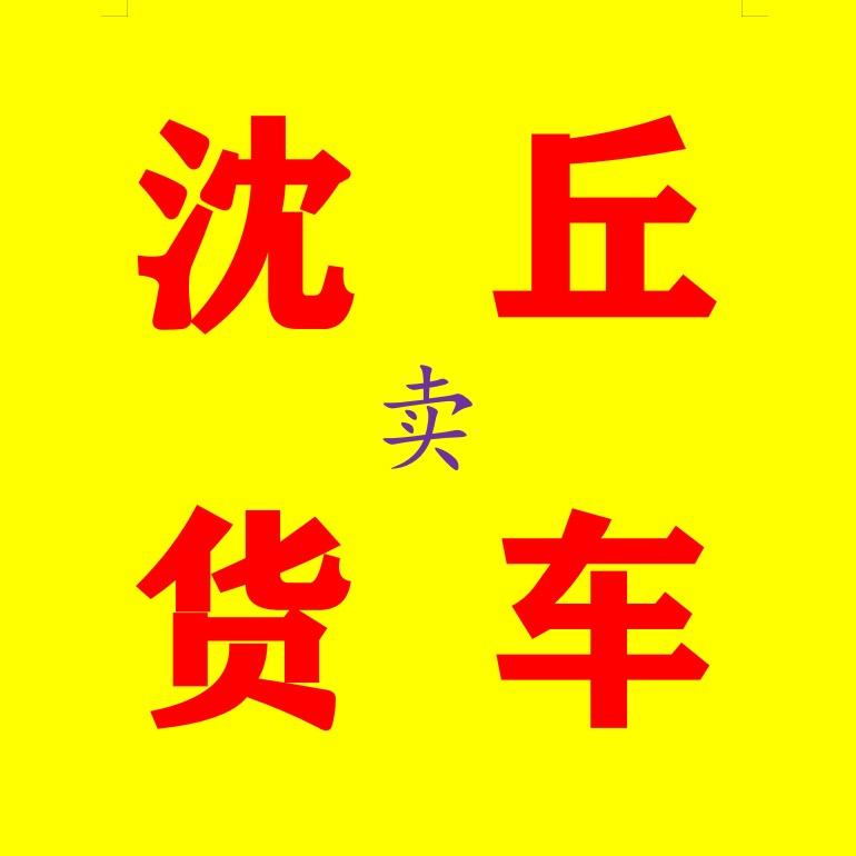 沈丘朕源汽车