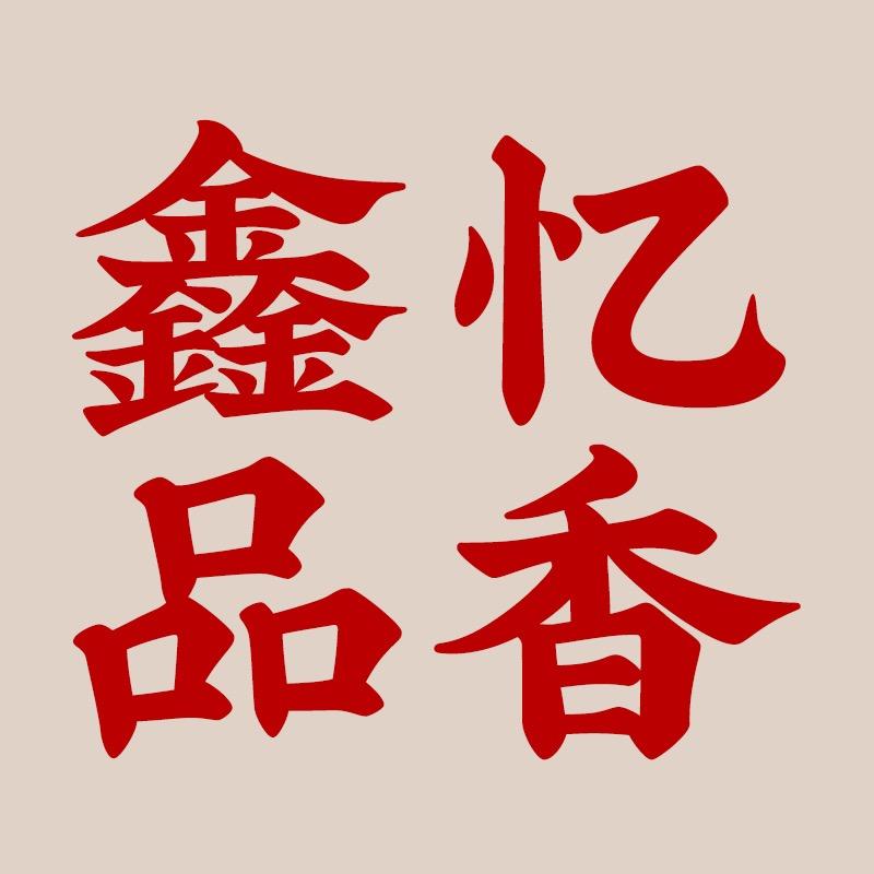 张店忆乡园炒货店