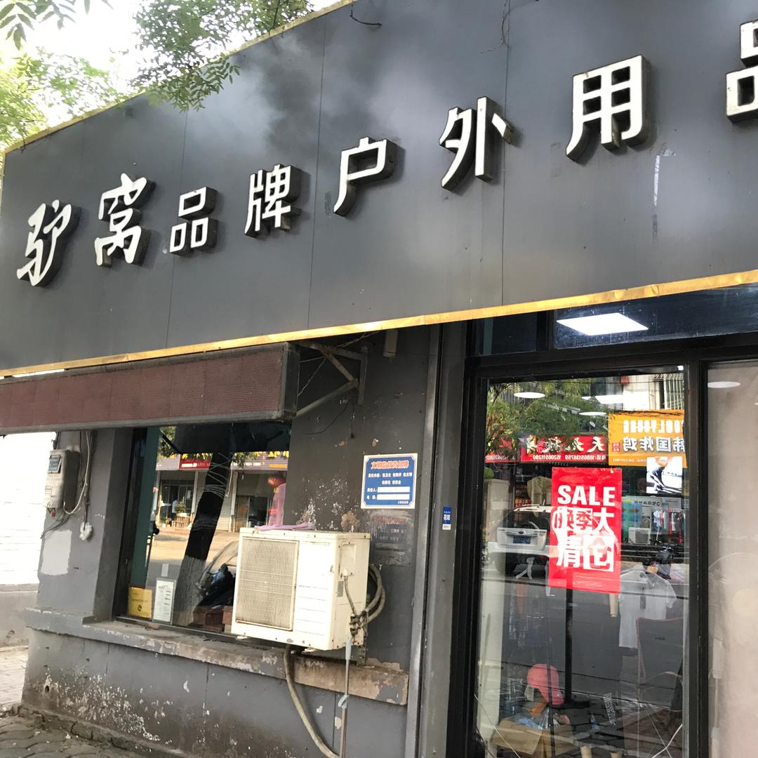 聊城驴窝户外体育用品