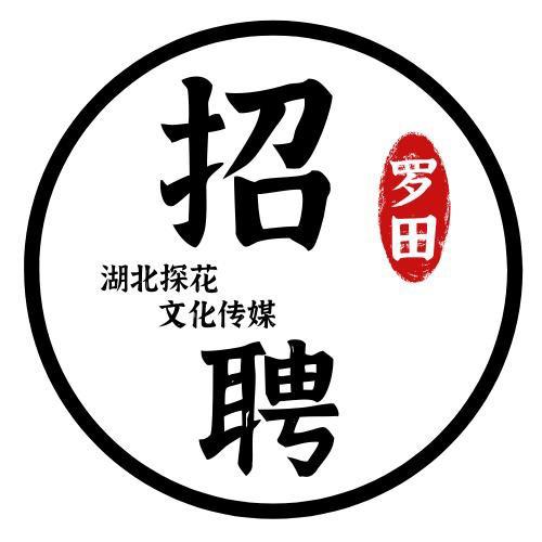 罗田招聘