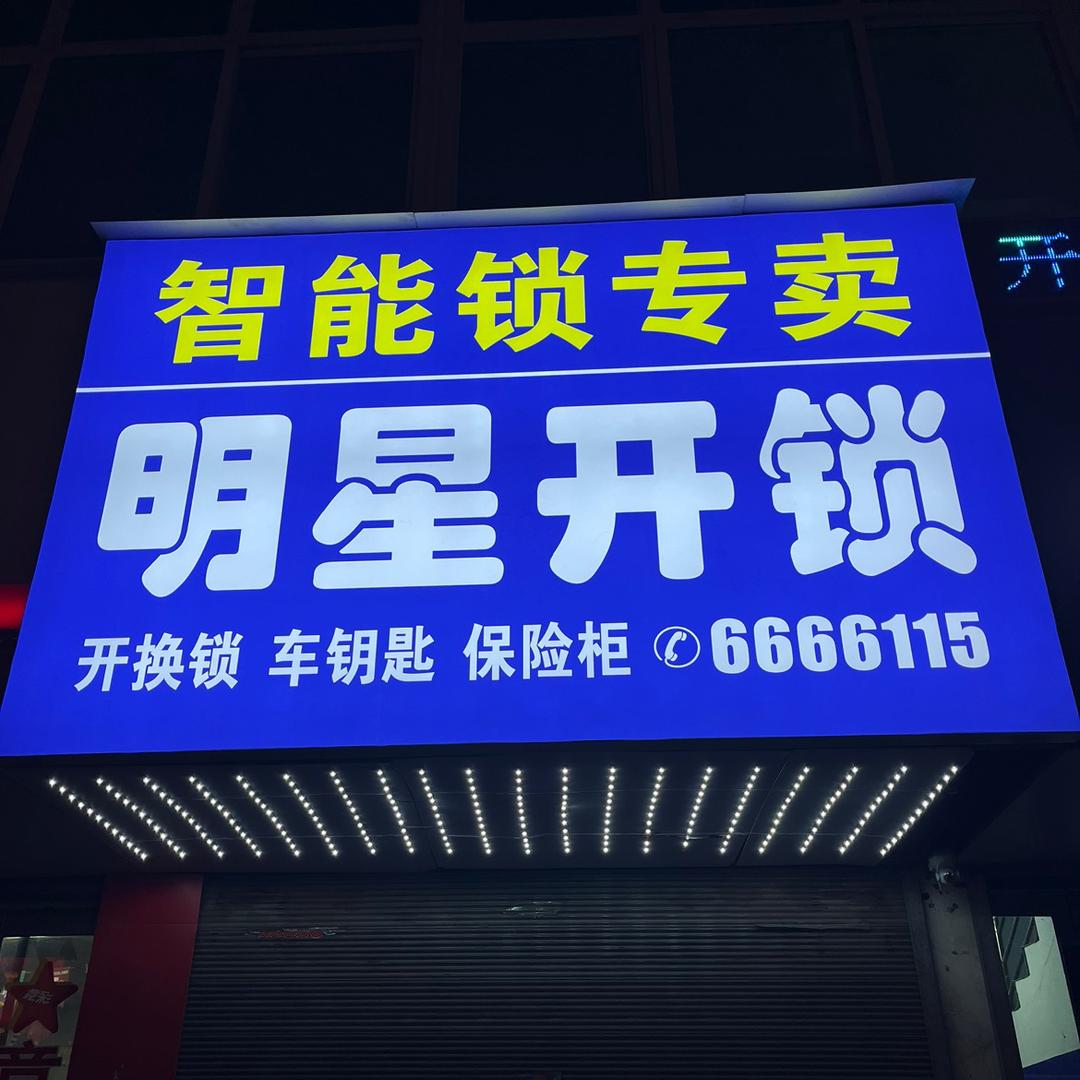 新绛开锁明星开锁智能锁6666115