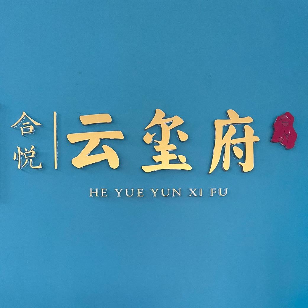 山西合悦置业有限公司