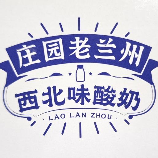 老兰州酸奶店