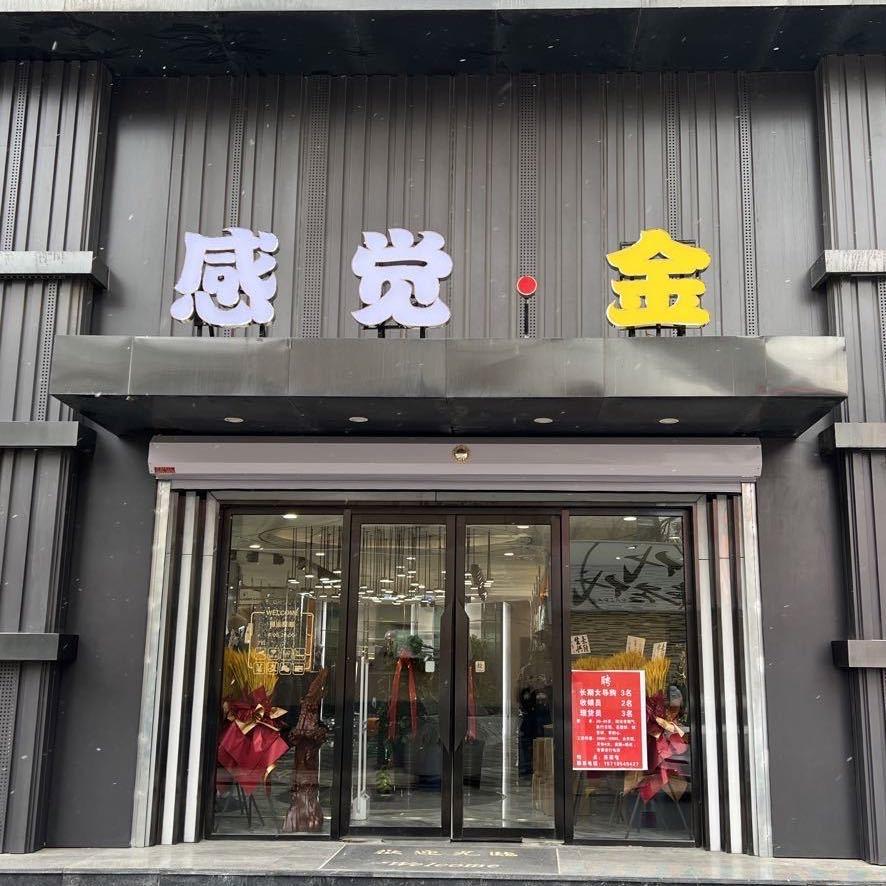 感觉金潮流馆