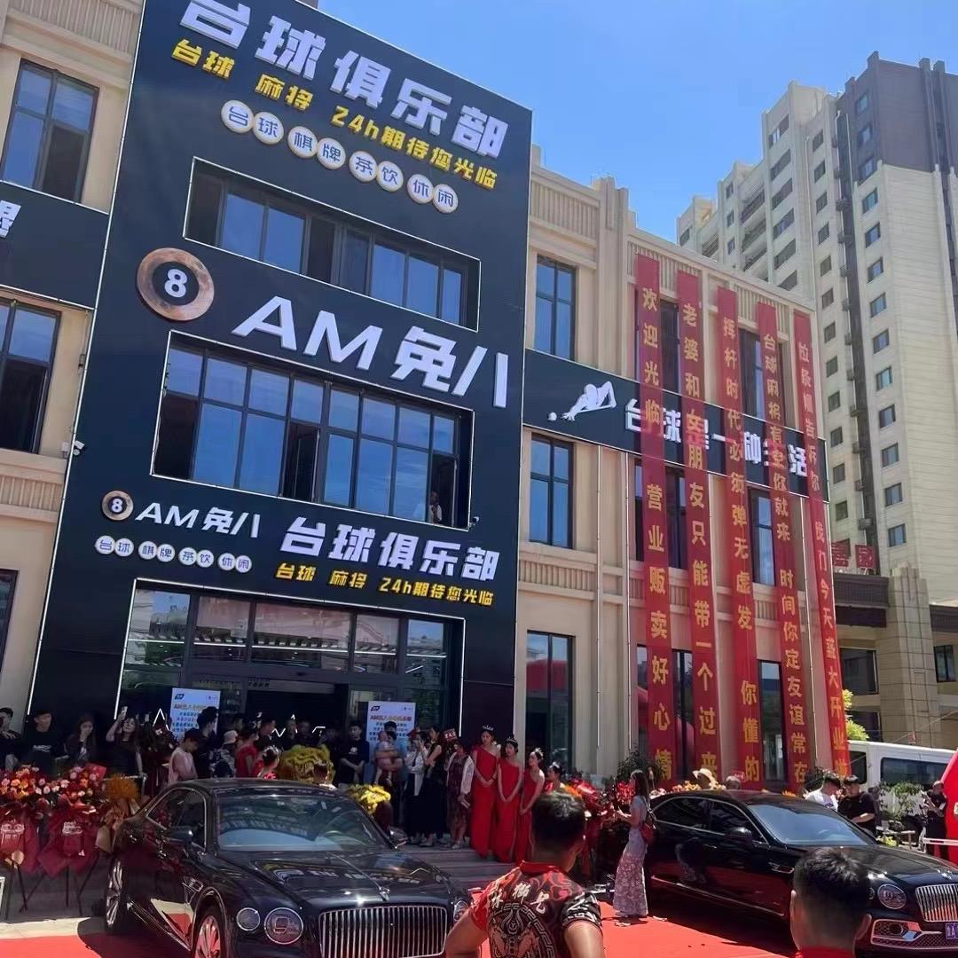 免八台球会馆