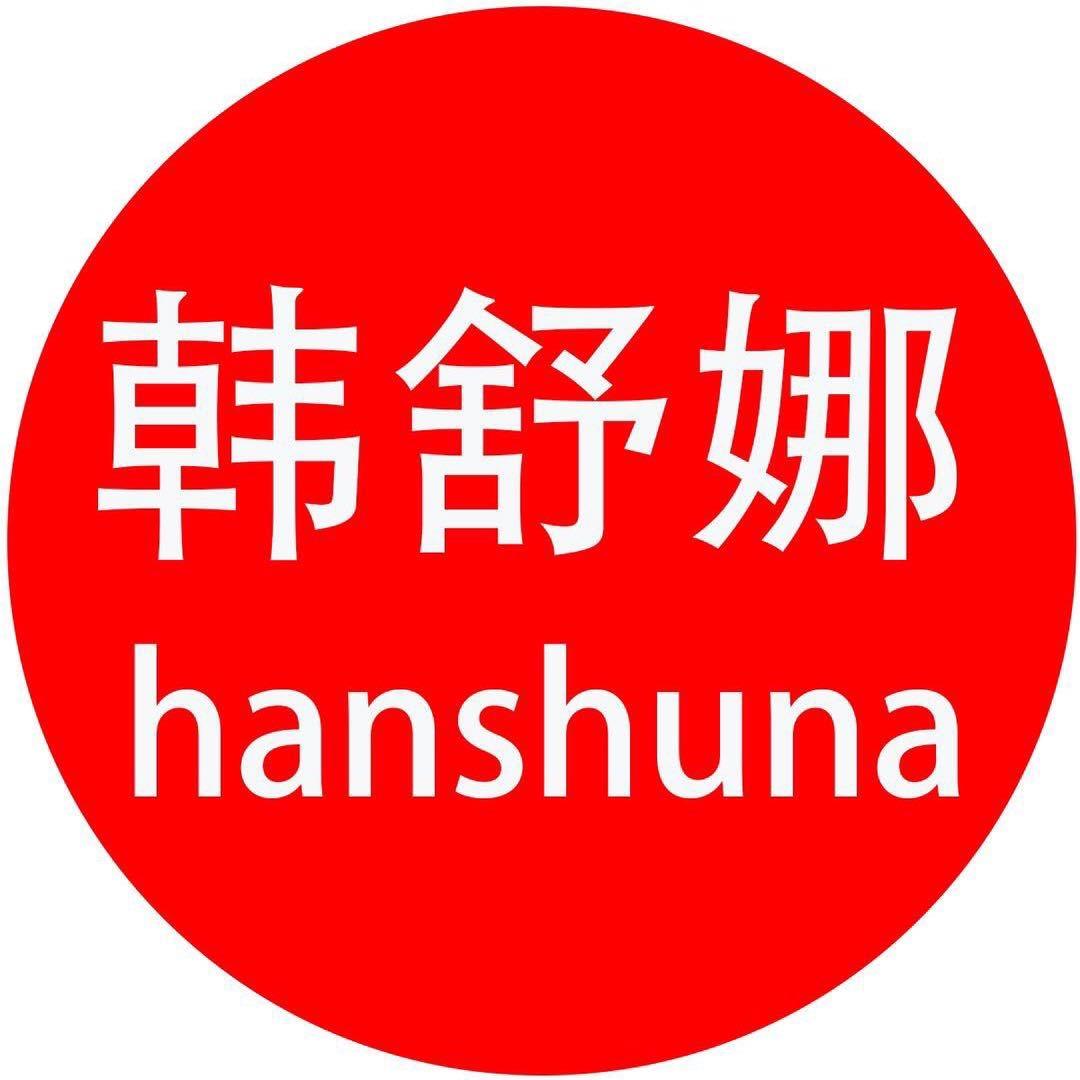 韩舒娜内衣店