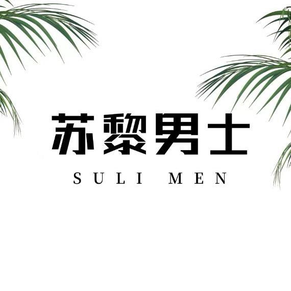 苏黎男士官方号