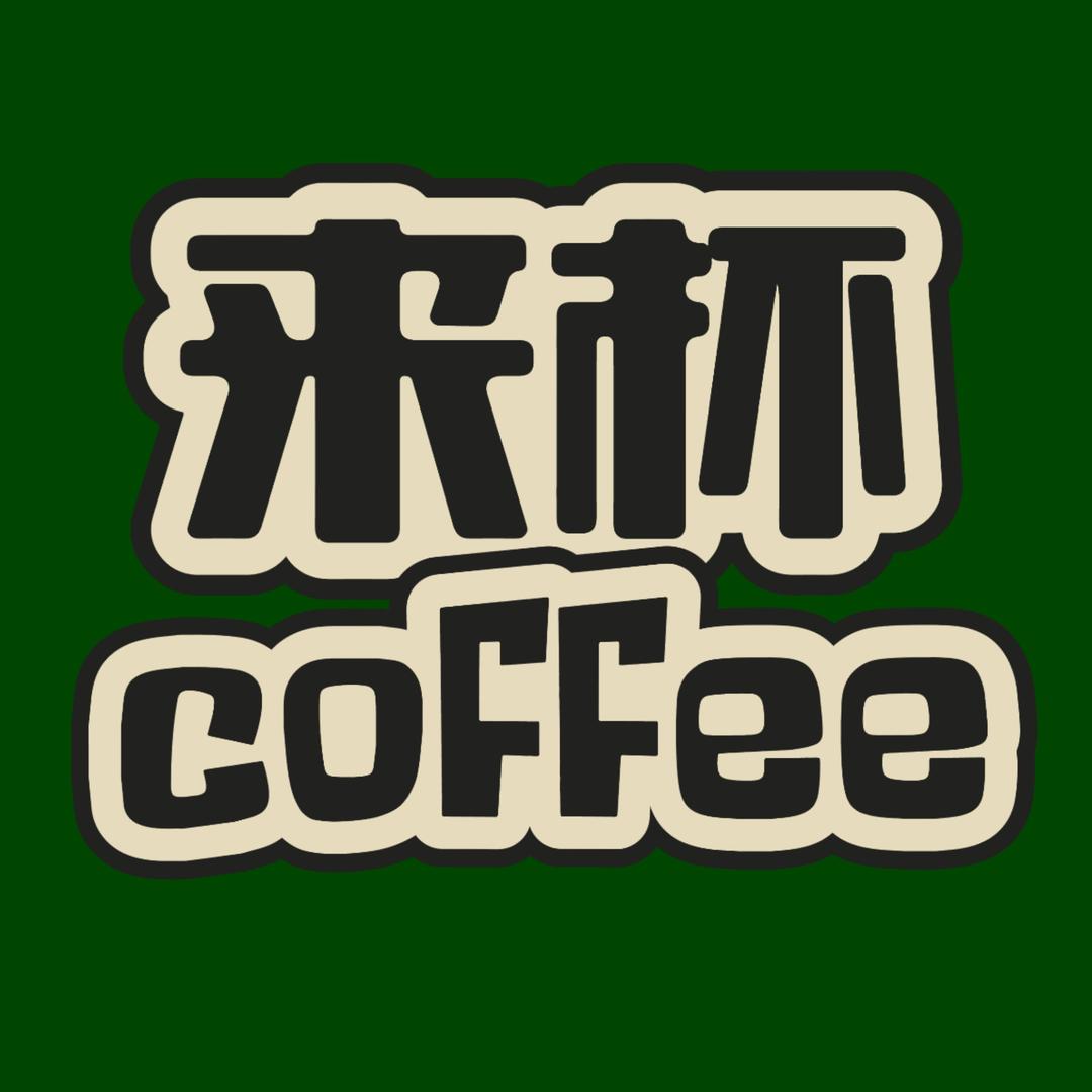 来杯咖啡