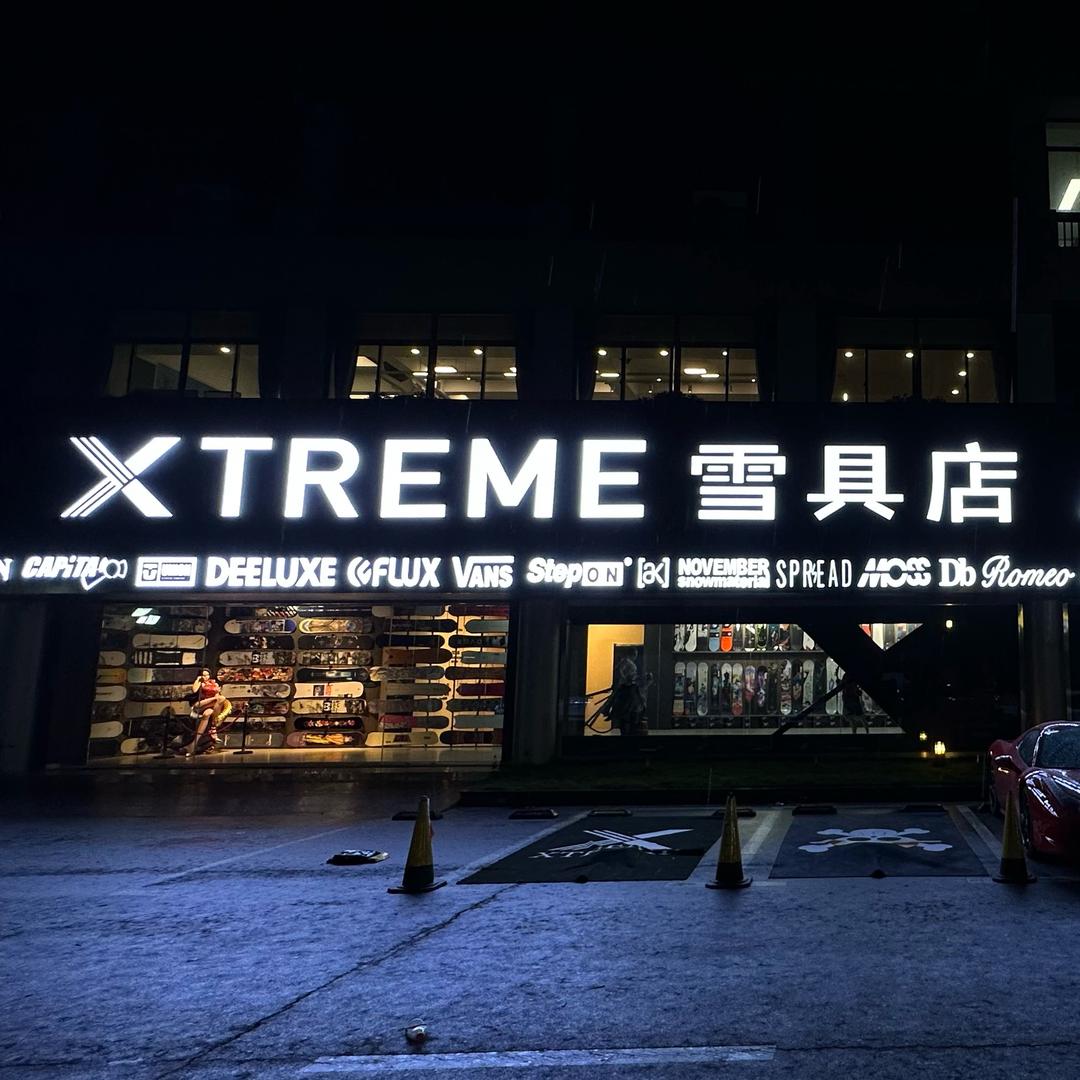 Xtreme雪具店（上海店）