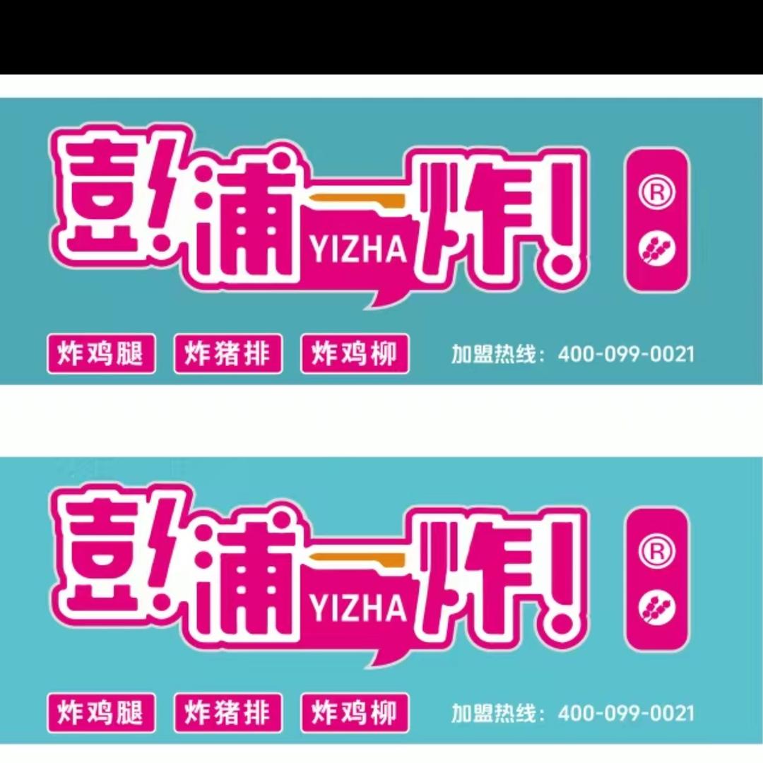 彭浦一炸（金亭路店）