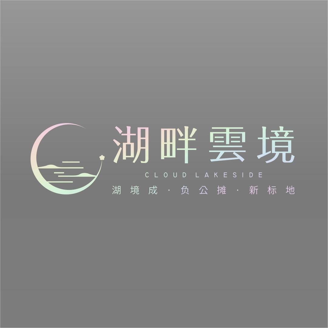 中汇·湖畔雲境
