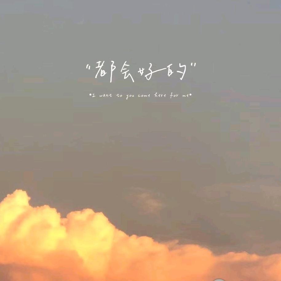越来越好🍭