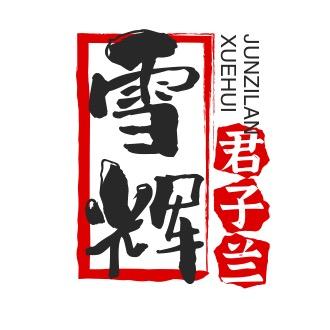 雪辉花色君子兰基地