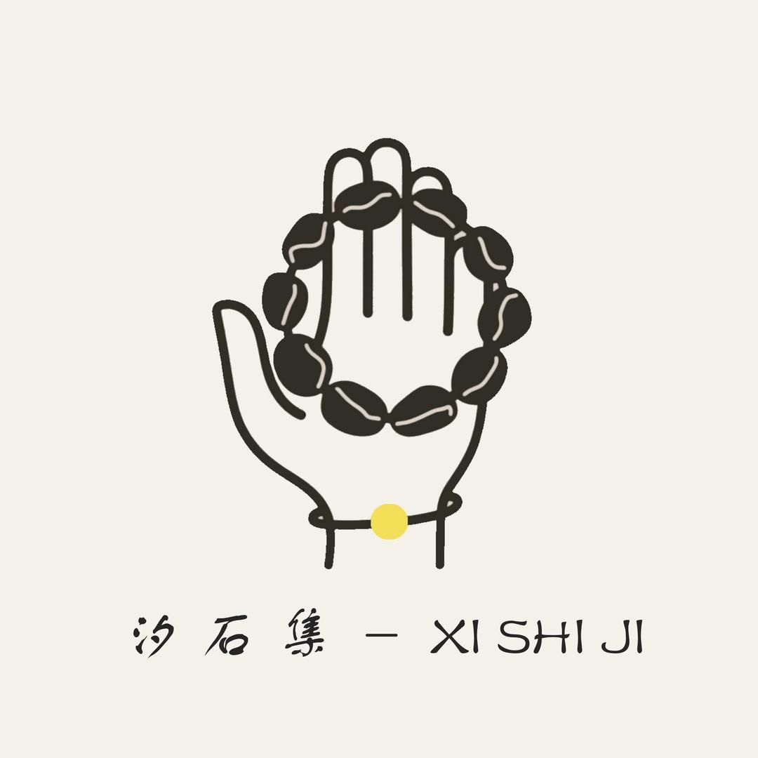 汐石集