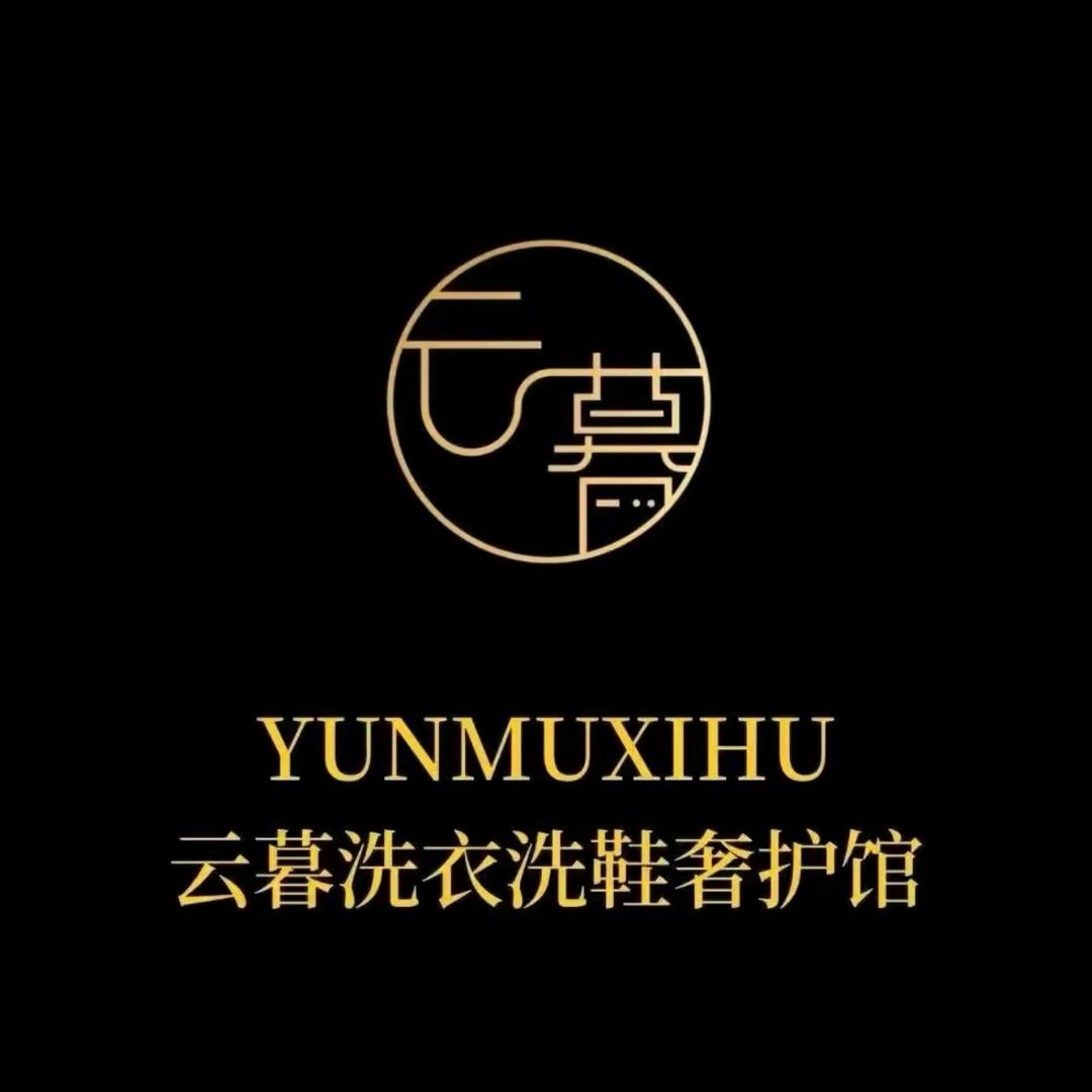 云暮洗衣洗鞋奢护(恒大御景半岛店)