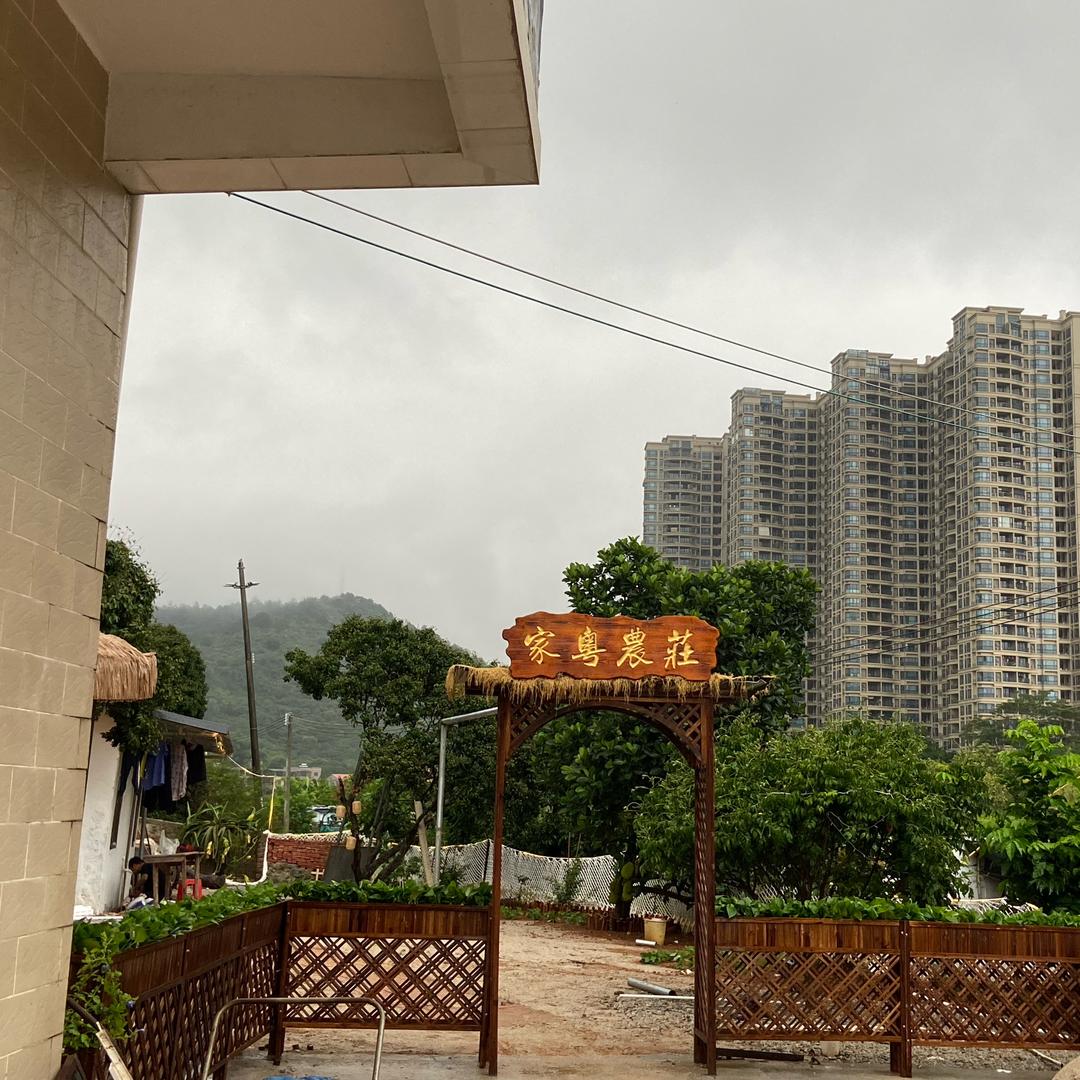 家粤农庄