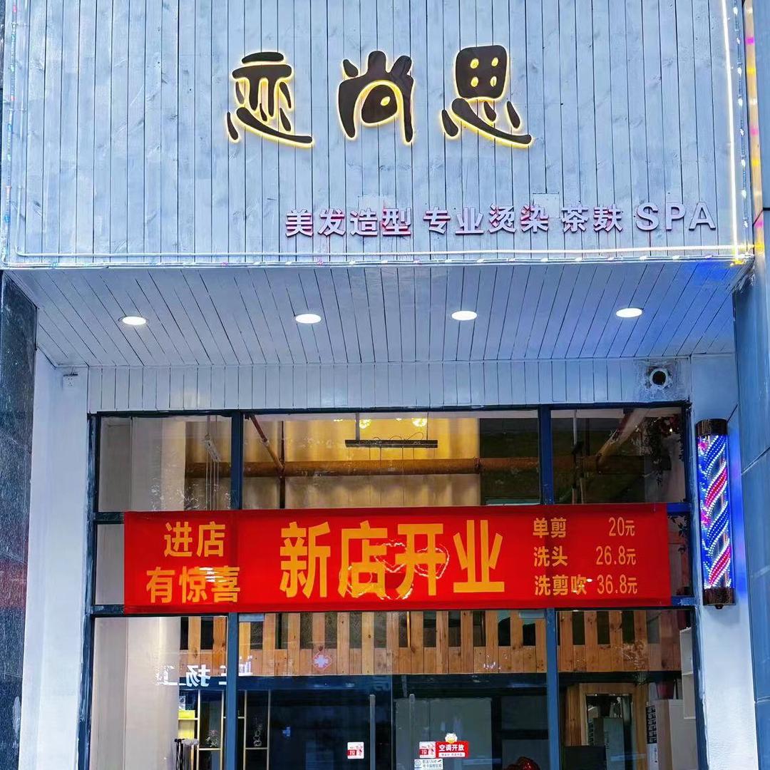 恋尚思·美发室