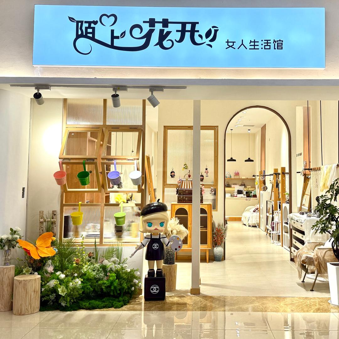 涪陵区陌上花开百货经营部