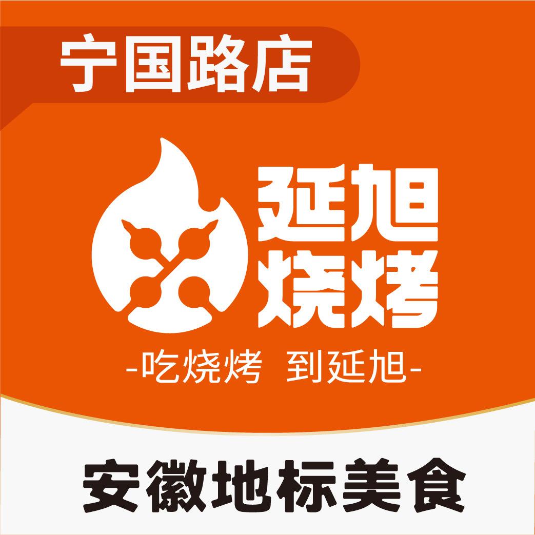 延旭烧烤宁国路@云姐
