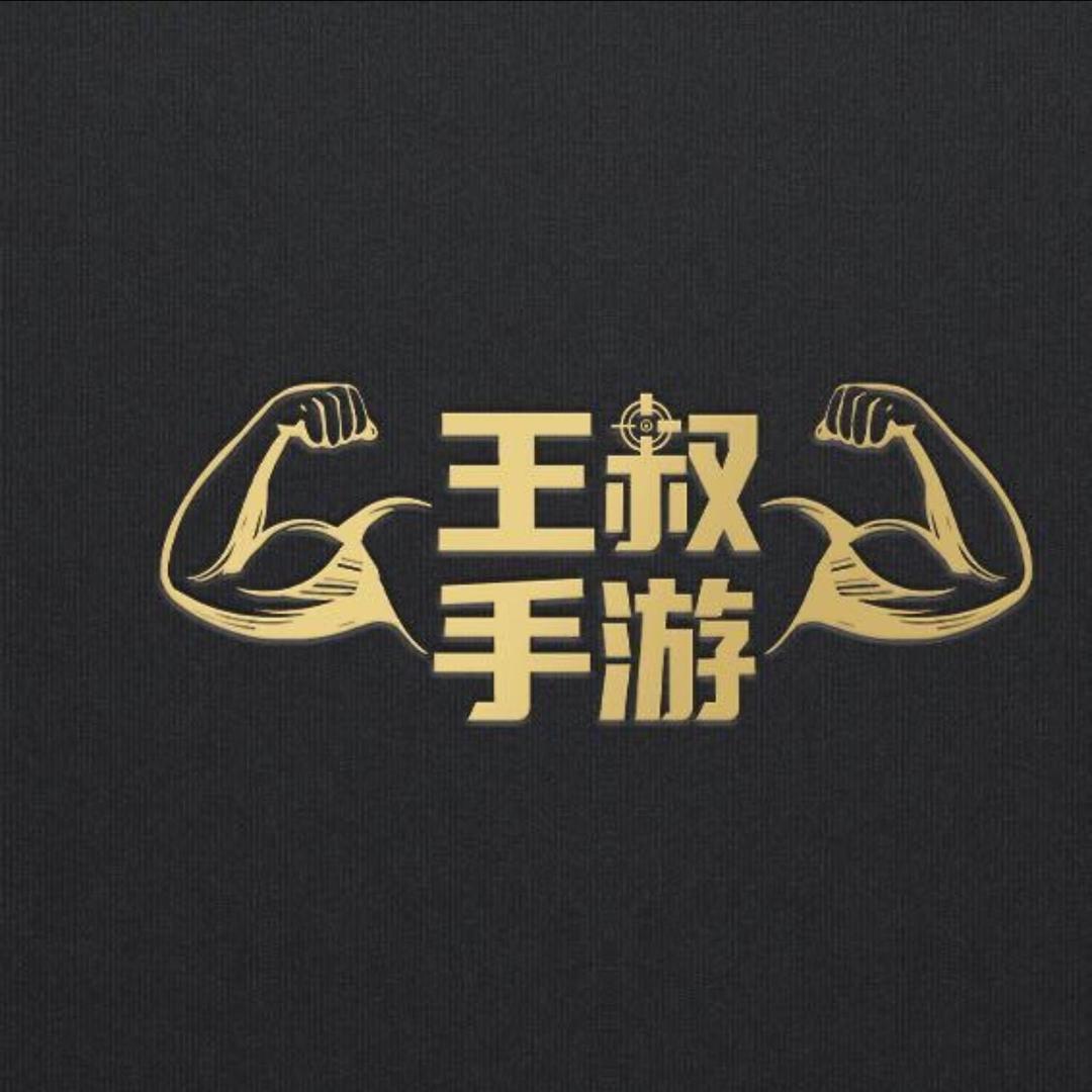 王叔叔