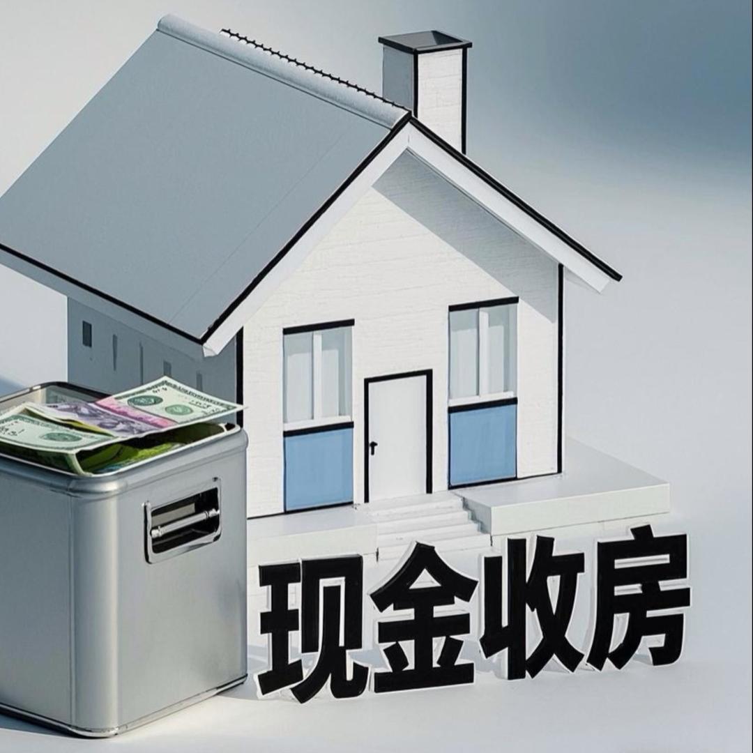 沈阳现金闪电收房